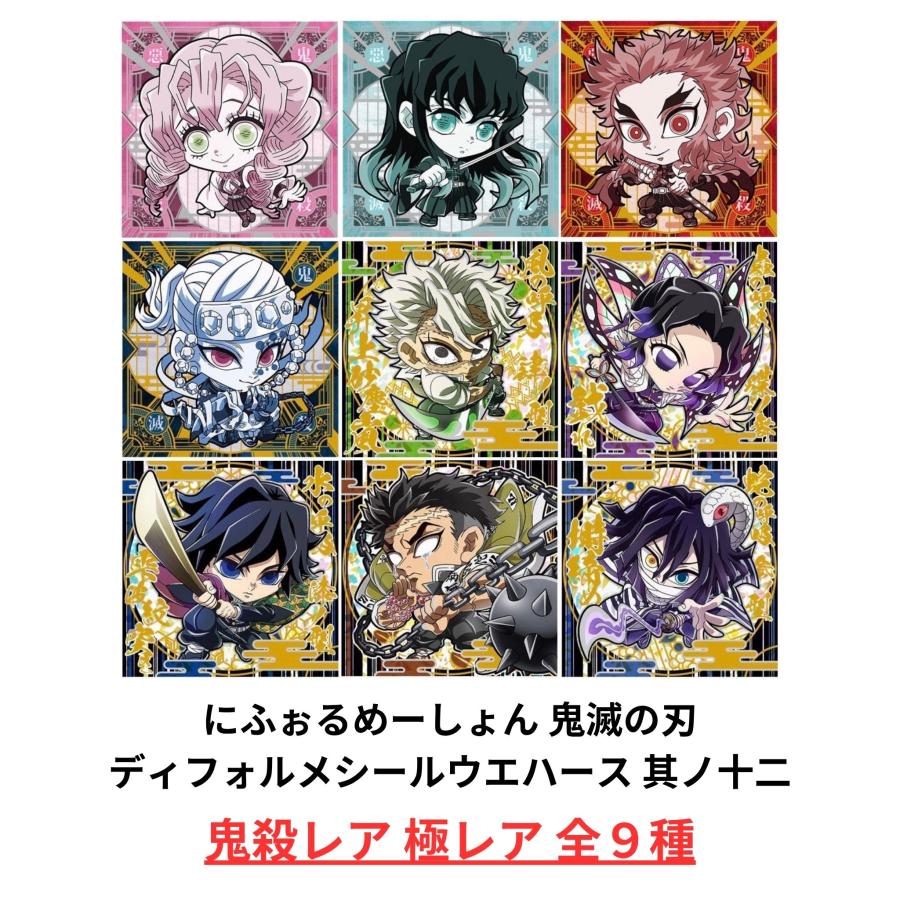 未開封】鬼滅の刃 ディフォルメシール ウエハース 其ノ十二 鬼殺レア