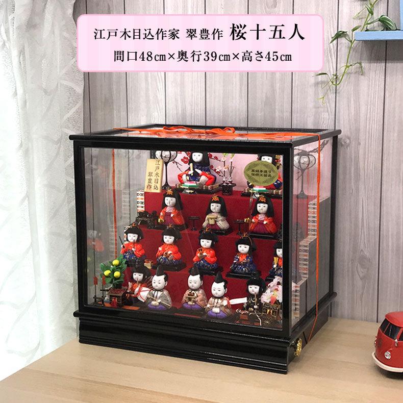 江戸木目込作家 翠豊作 雛人形 桜十五人 木目込十五人揃い オルゴール