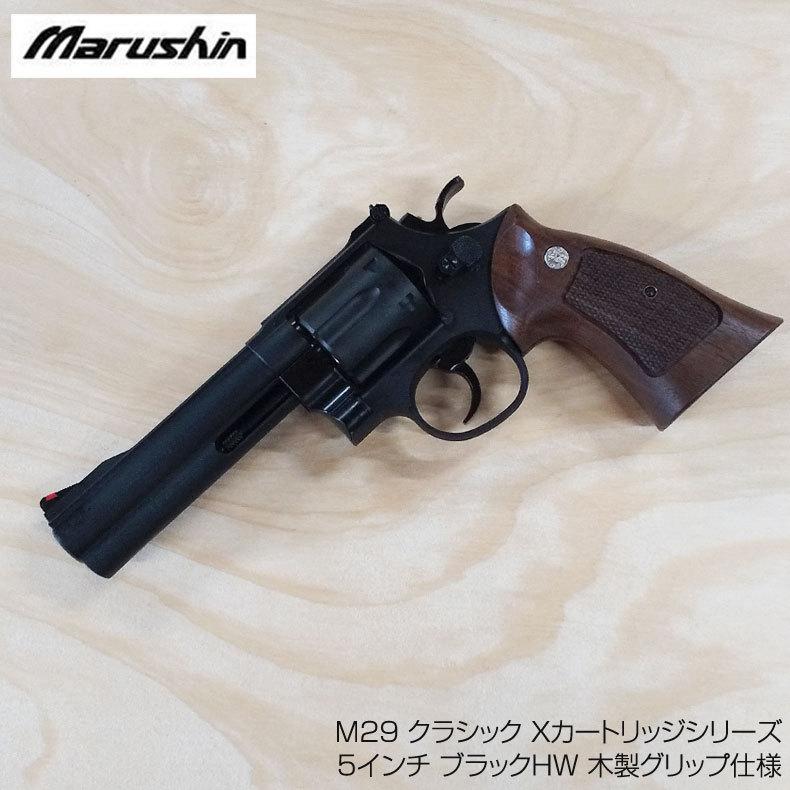 マルシン ガスリボルバー S&W M29 クラシック Xカートリッジシリーズ5