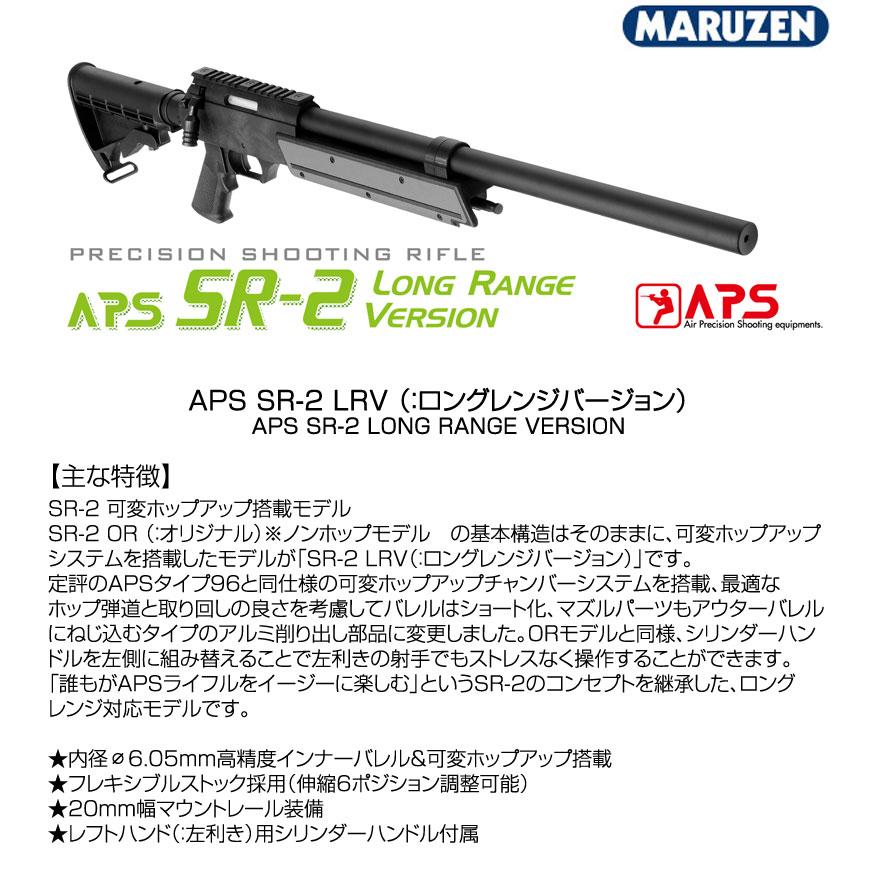 MARUZEN マルゼン APS SR-2 LRV ロングレンジバージョン 可変ホップ