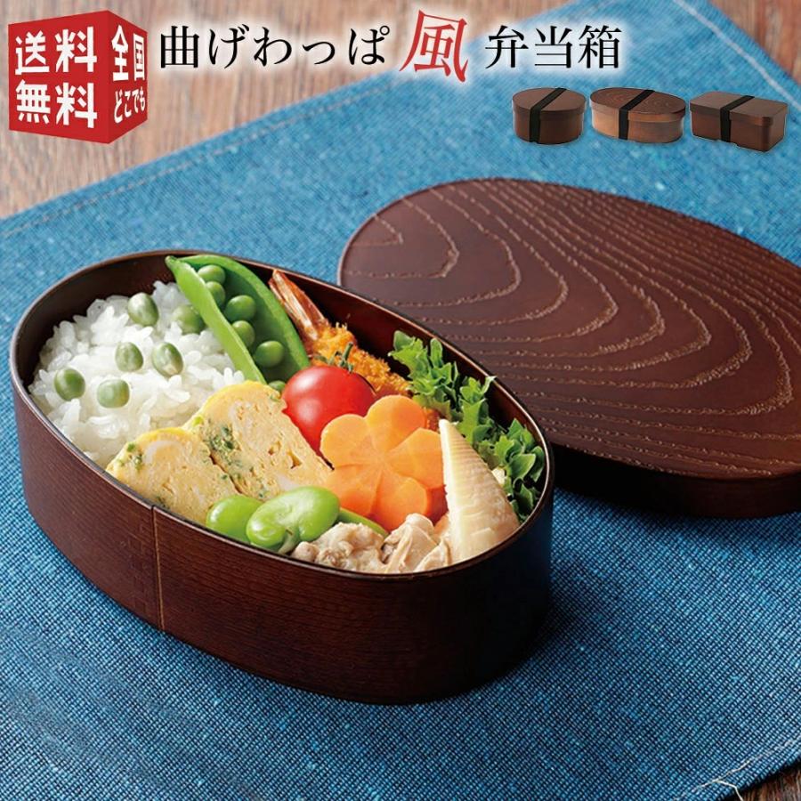 曲げわっぱ風弁当箱 プラスチック製 丸型 小判型 長角型 茶 食洗機対応