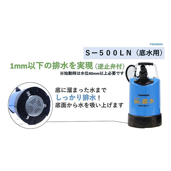 寺田ポンプ 水中ポンプ(底水用) S-500LN (100V500W)口径25Φ残水処理用