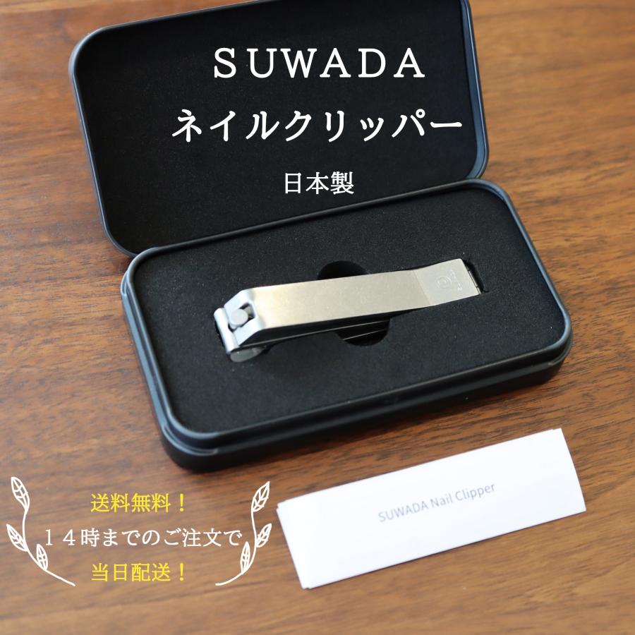 SUWADA ネイルクリッパー 送料無料！営業日14時までのご注文で当日配送