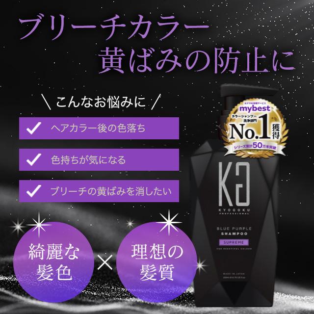 KYOGOKU PROFESSIONAL 紫シャンプー KYOGOKU カラーシャンプー