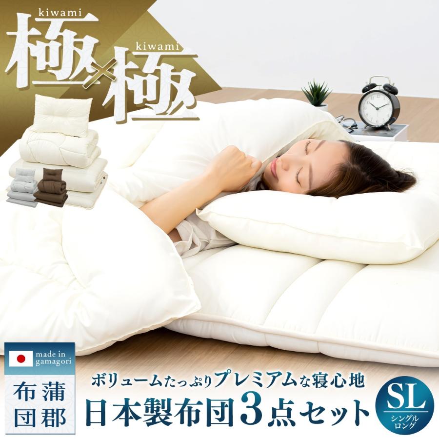 極×極】日本製 布団セット 3点セット シングル ロング 掛け布団
