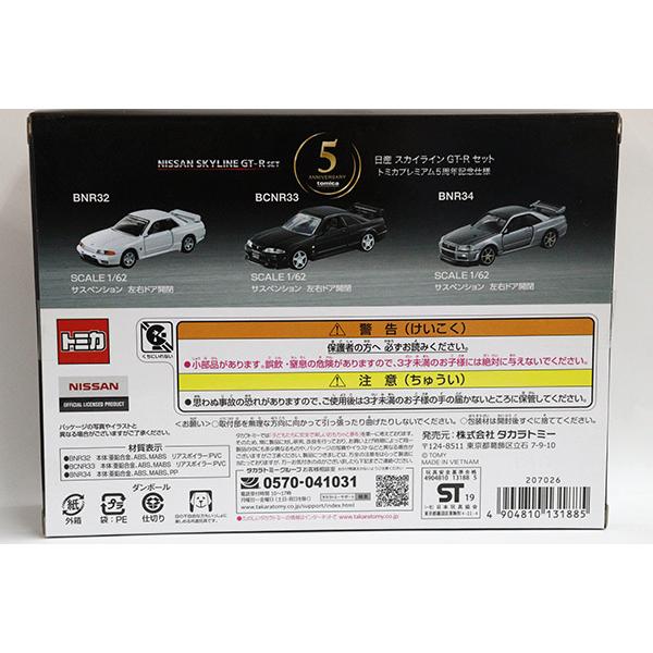 トミカギフト 日産スカイラインGT-Rセット トミカプレミアム5周年記念