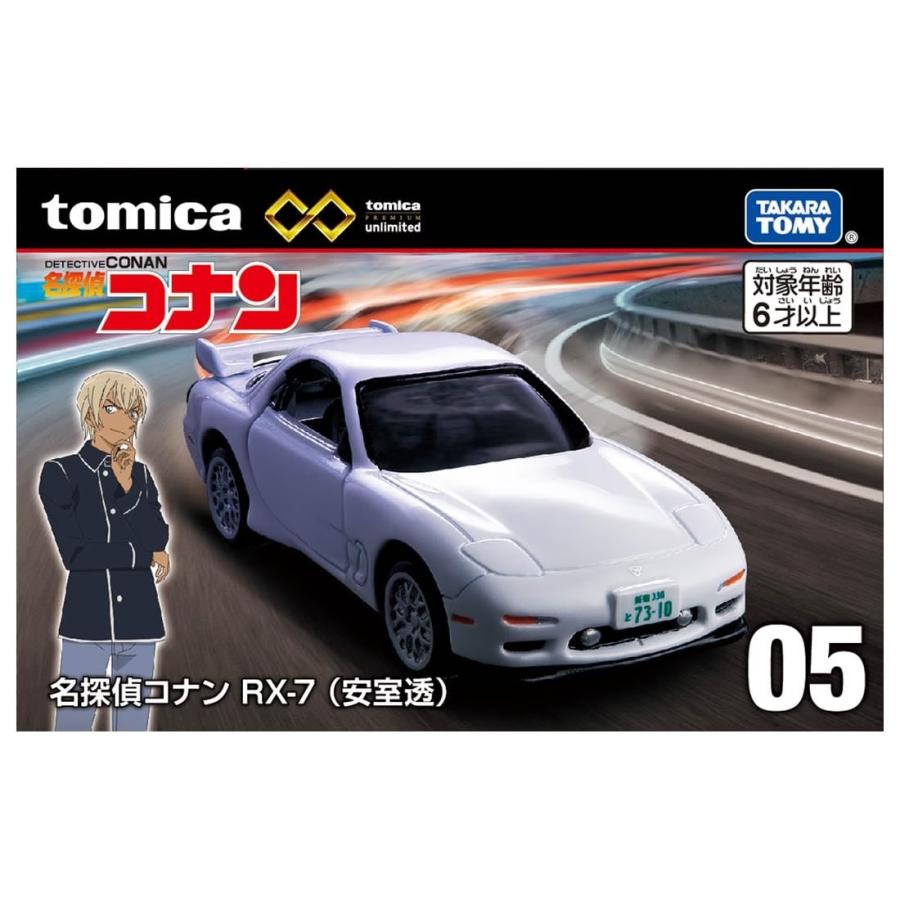 トミカプレミアム unlimited 05 名探偵コナン RX-7(安室透) : ミニカー