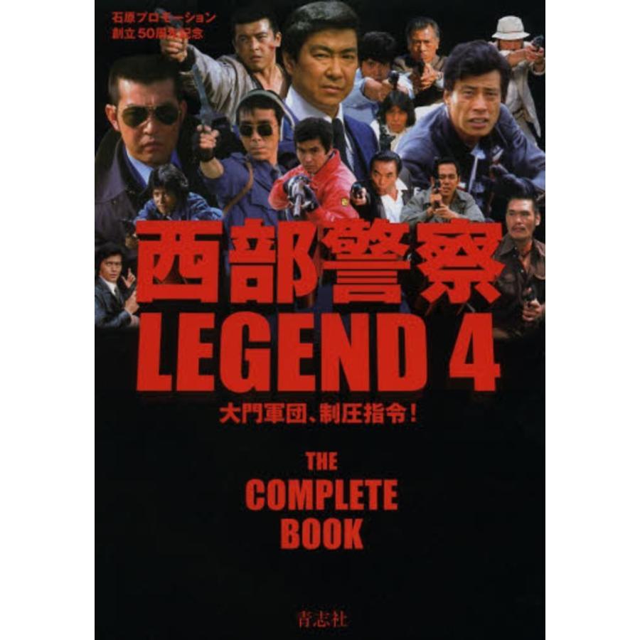 西部警察LEGEND 4 大門軍団、制圧指令！ ※DVD付属 : ミニカーショップ
