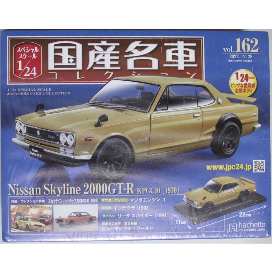 新品 1/24 小凹み 国産名車コレクション 日産 スカイライン 2000GT-R