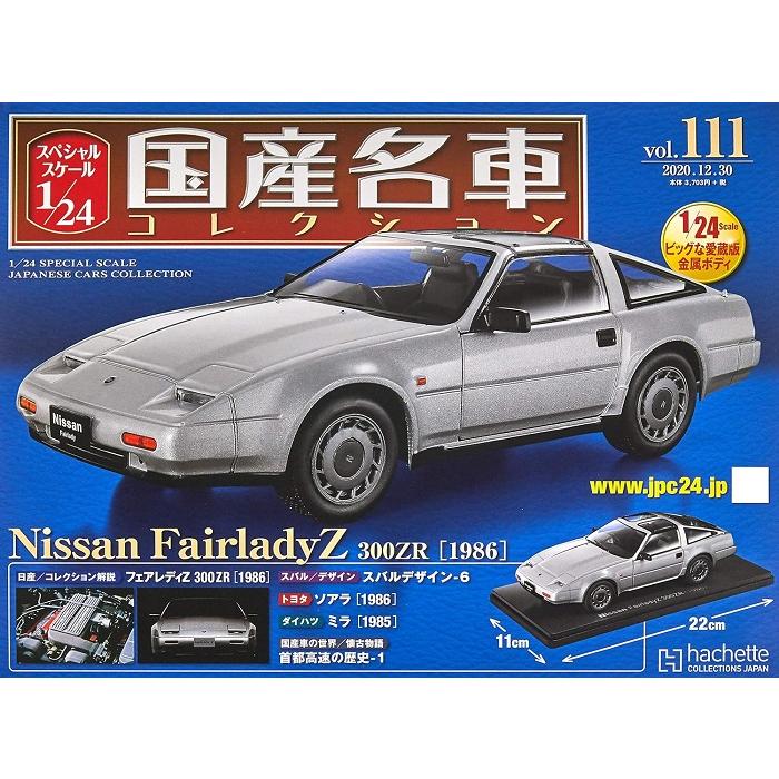 新品 1/24 国産名車コレクション 日産 フェアレディZ 300ZR 1986