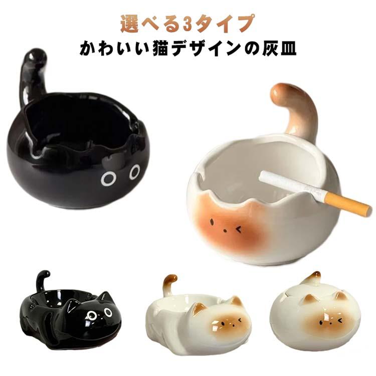 灰皿 ネコ型 陶器 アッシュトレイ 喫煙具 吸い殻入れ タバコ置き