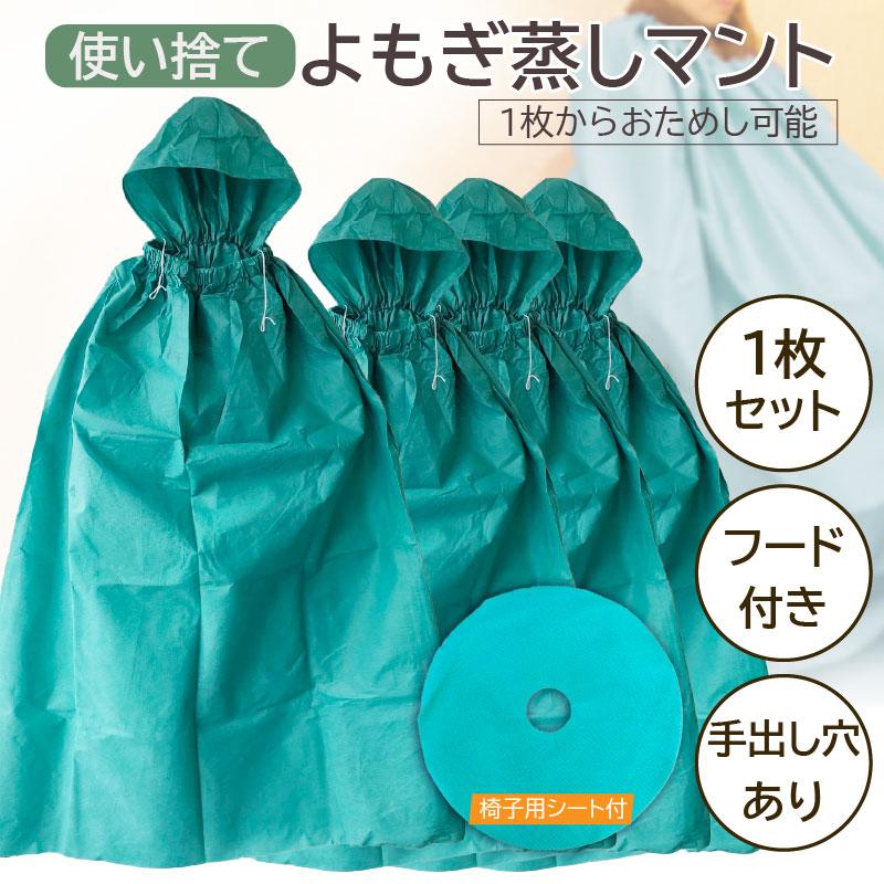 よもぎ蒸し専用 使い捨てマント お試し1枚セット 椅子シート付 丈夫な