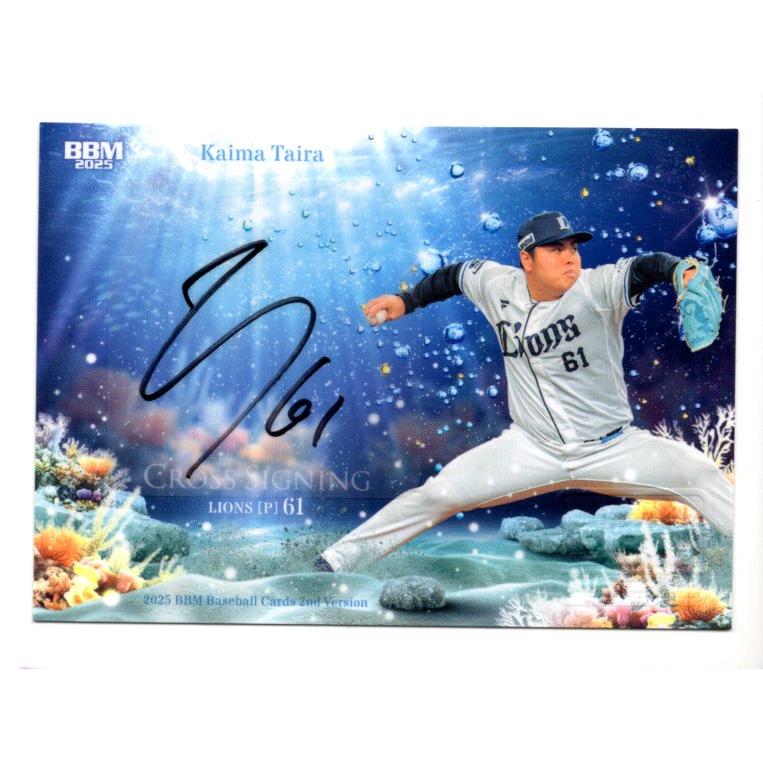 25BBM 2ndバージョン 平良海馬 クロス直筆サインカード 30枚限定
