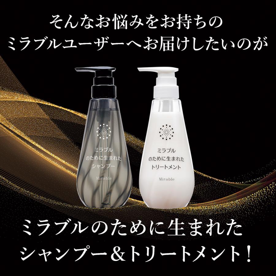 ミラブルのために生まれた シャンプー＆トリートメントセット