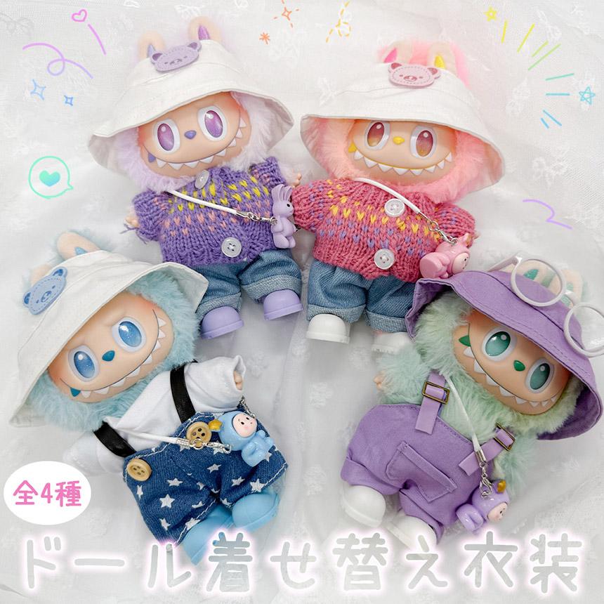 ぬいぐるみ 衣装 全4種類選べる 服 ぬい ラブブ Labubu 着せ替え