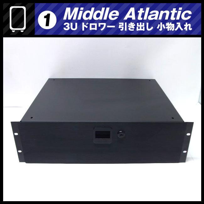 ☆Middle Atlantic ラック用 収納引き出し・3Uサイズ ドロワー ラック