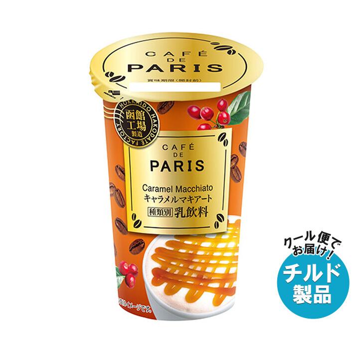 北海道乳業 カフェ ド パリ キャラメルマキアート 180g×8本入 チルド