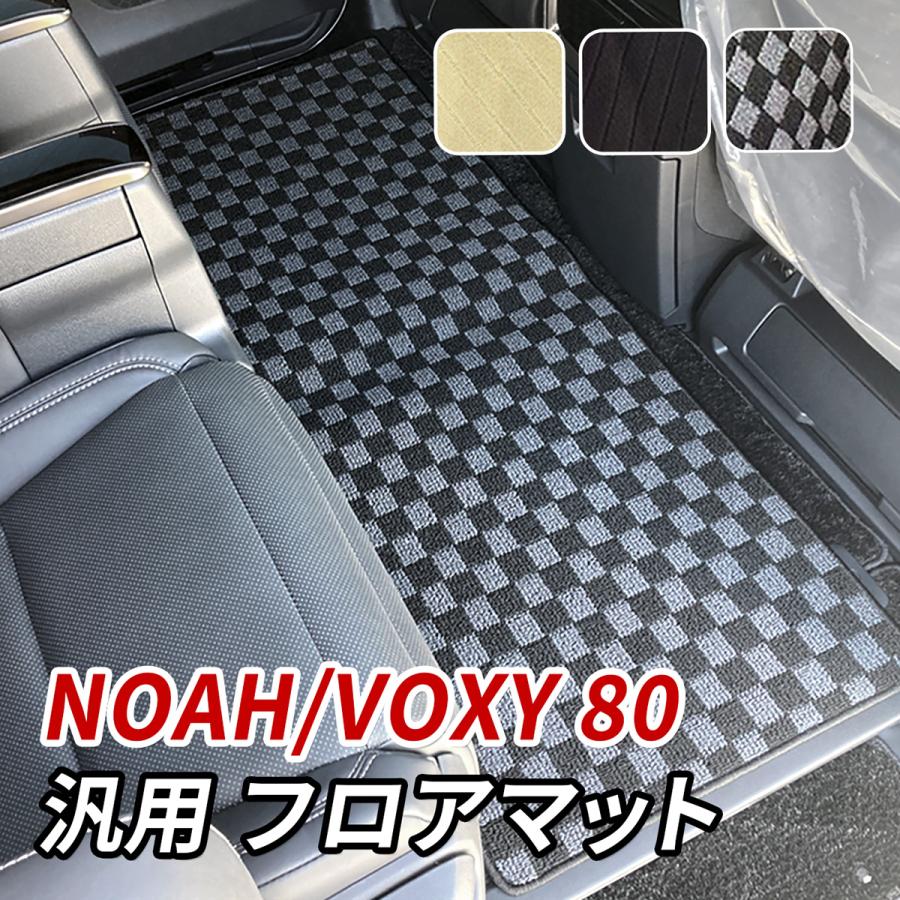 ノア 80系 フロアマット ヴォクシー 後部座席 2列目 3列目 汎用 マット