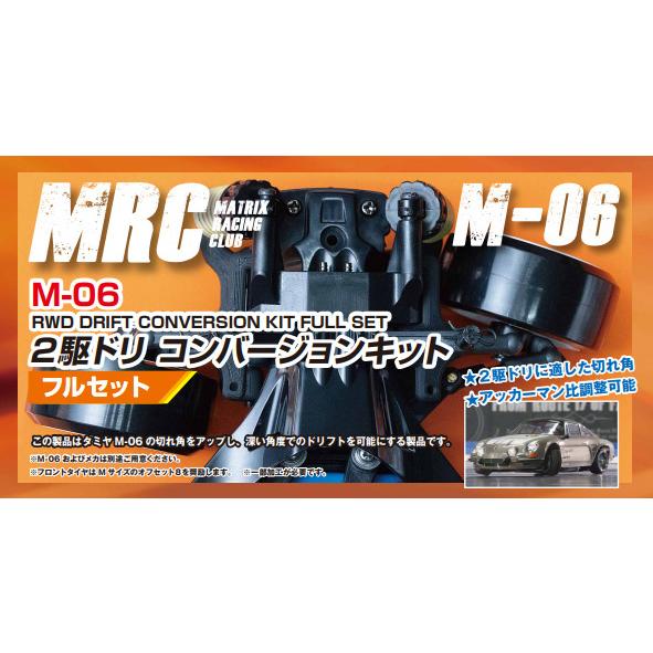 タミヤ M-06用 2駆ドリコンバージョンキット フルセット MRC