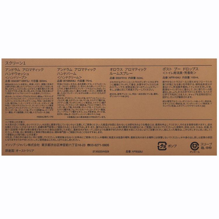 Aesop（イソップ） [ショップバッグ付属] スクリーン1 ギフトセット