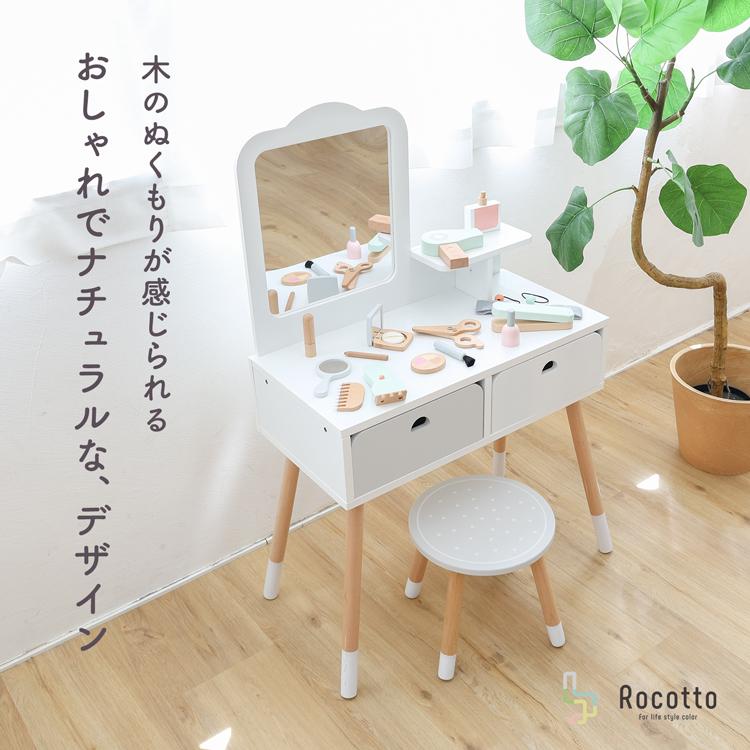 Rocotto（ロコット） ままごとドレッサー セット 木製 おままごと