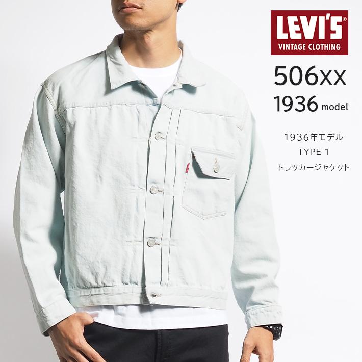 Levi's VINTAGE CLOTHING LEVIS リーバイス LVC Gジャン 506XX 復刻