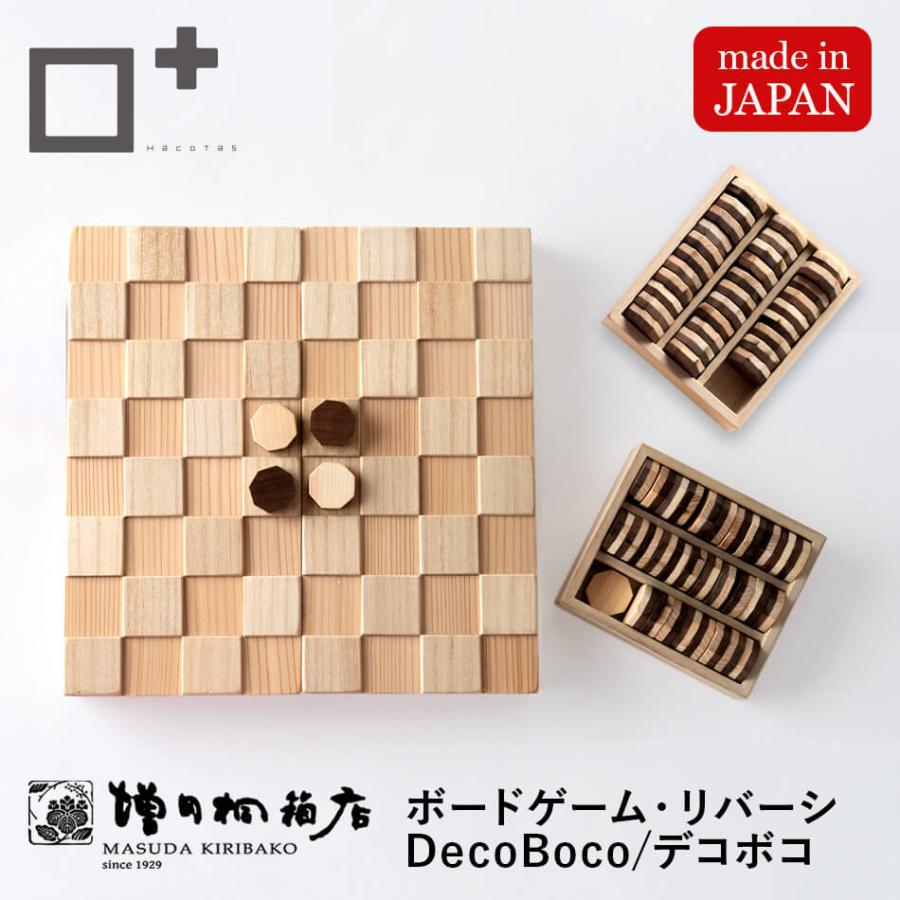 リバーシ・デコボコ 【DecoBoco】増田増田桐箱 木製ボードゲーム