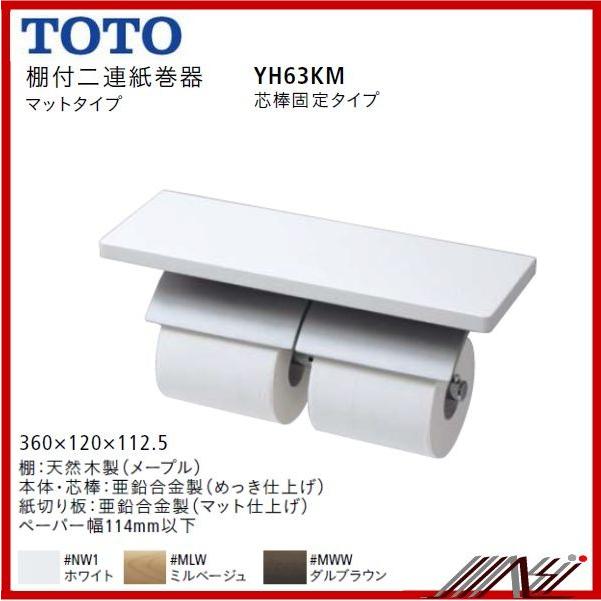 TOTO ◇品番： YH63KM (芯棒固定) TOTO：棚付二連紙巻器 メタル製