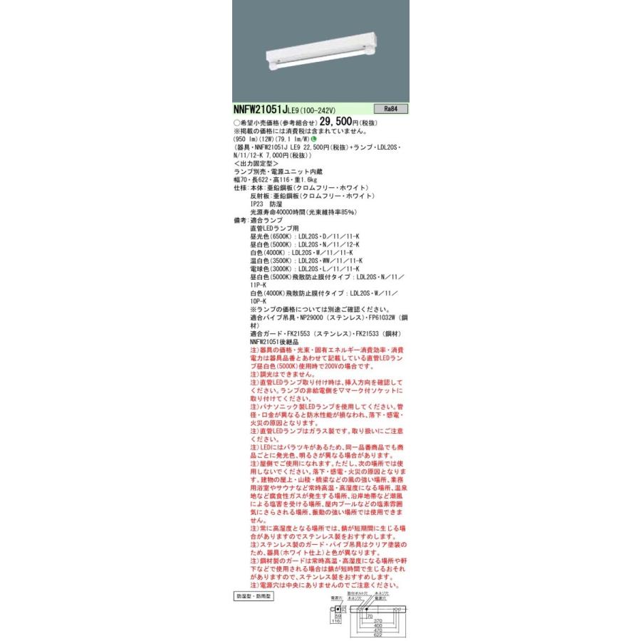Panasonic（パナソニック） NNFW21051J LE9 直管LEDランプベースライト
