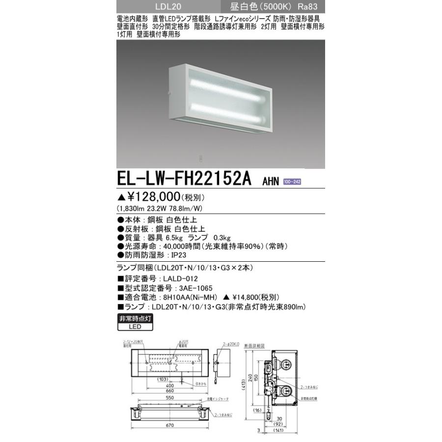 三菱（MITSUBISHI） EL-LW-FH22152A AHN LED非常用照明器具 階段通路
