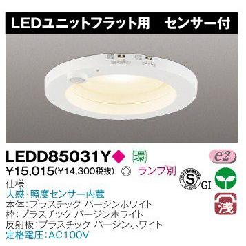 TOSHIBA（東芝） LEDD85031Y LEDダウンライト 125φ 人感・照度センサー
