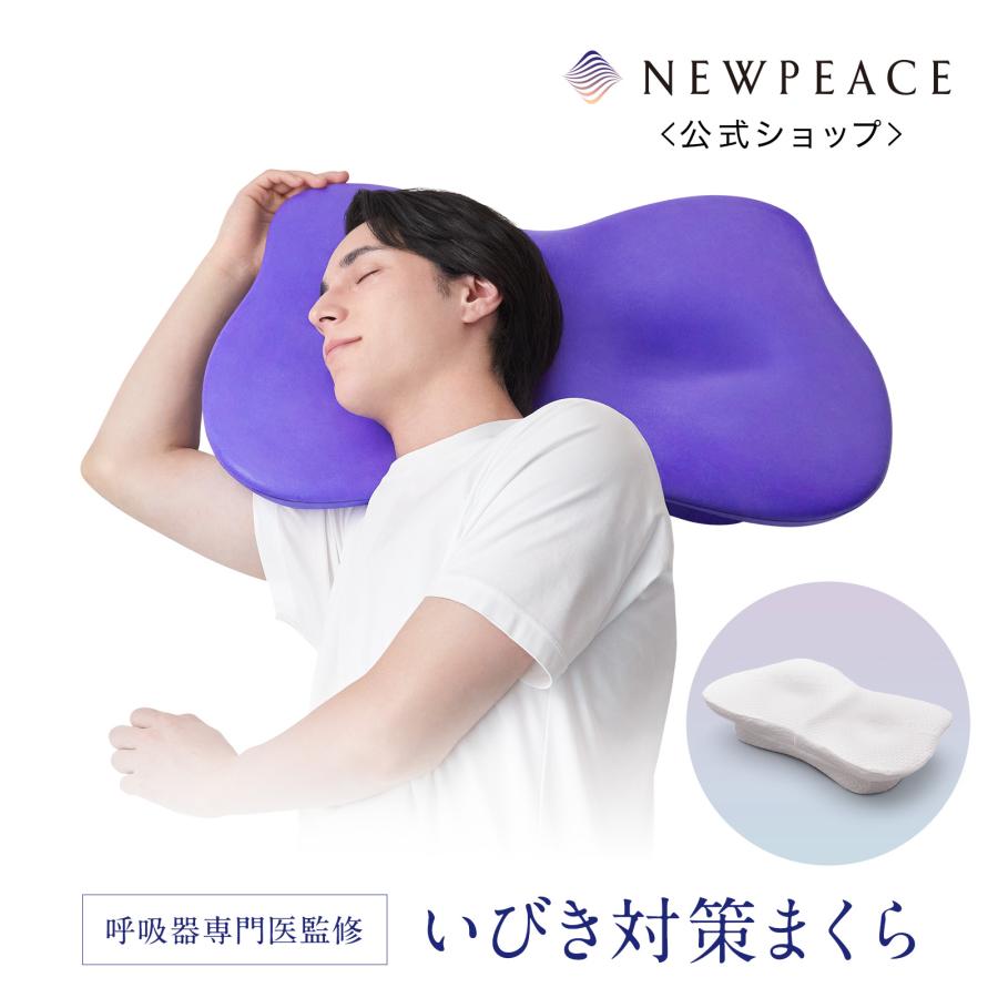 NEWPEACE】いびき対策まくら！ニューピース ブレス 枕 まくら いびき