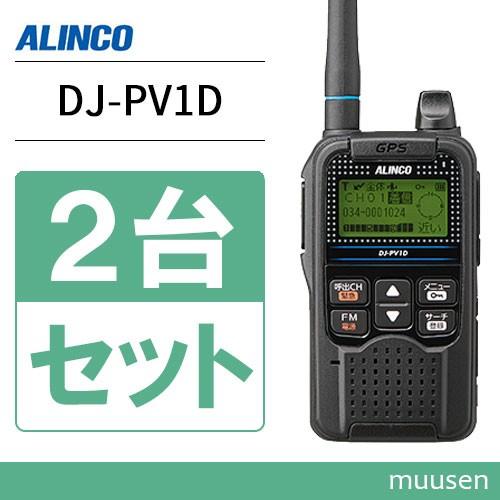 ALINCO（アルインコ） DJ-PV1D 2台セット トランシーバー 無線機