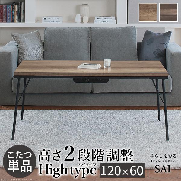 古材風アイアンこたつテーブル ブルック ハイタイプ 120x60cm 継脚を