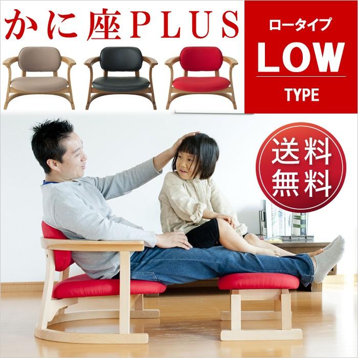 かに座 PLUS ロータイプ KP-100 高座椅子 バリアフリー 立ち上がり楽々