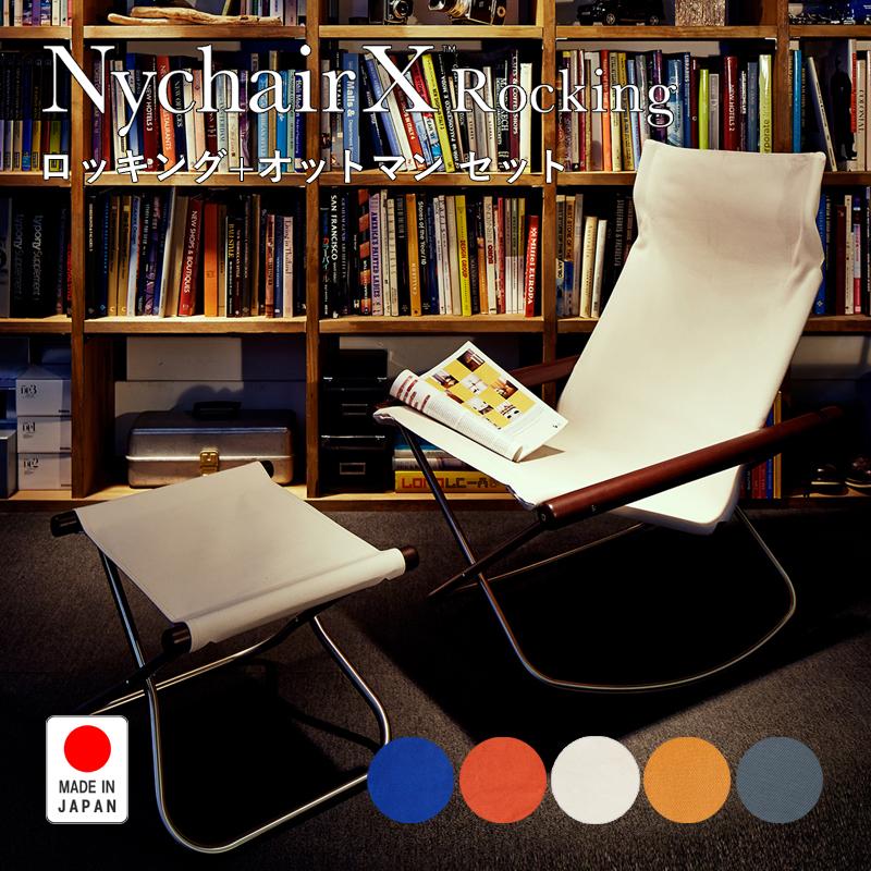 藤栄 ニーチェア Nychair X ニーチェアエックス ロッキング オットマン