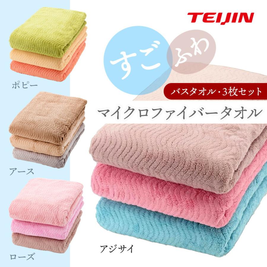 TEIJIN すごふわ バスタオル 3枚組 速乾 ふわふわ 帝人 新モデル 乾き