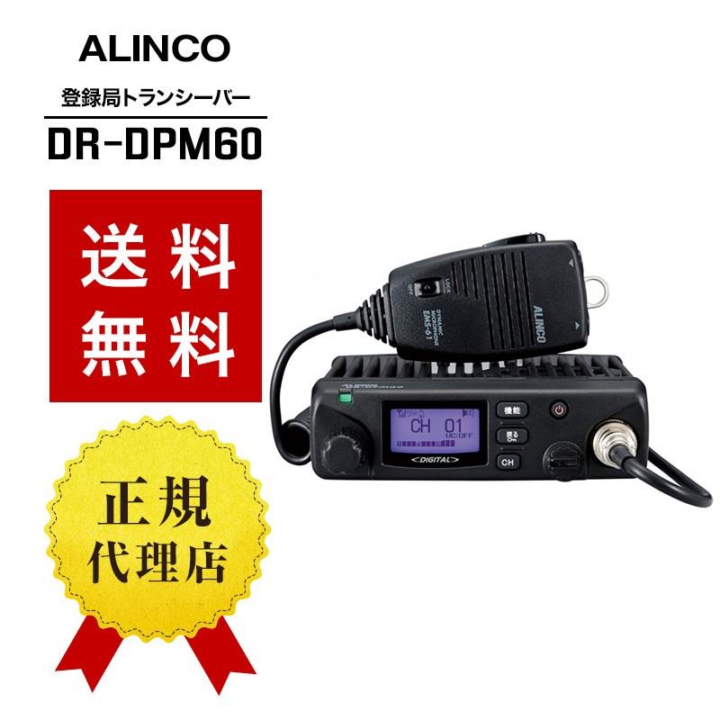 ALINCO（アルインコ） インカム DR-DPM60 トランシーバー 無線機 登録