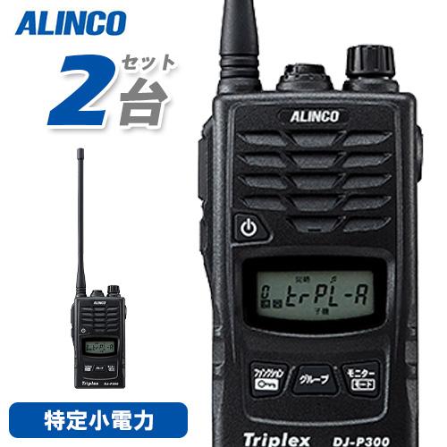 ALINCO（アルインコ） DJ-P300 特定小電力トランシーバー 2台セット