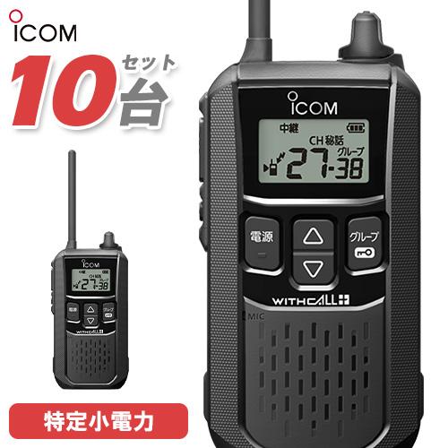 ICOM（アイコム） IC-4120 10台セット 特定小電力 トランシーバー