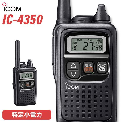 ICOM（アイコム） ICOM IC-4350 ブラック 特定小電力トランシーバー
