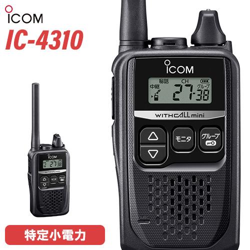 ICOM（アイコム） ICOM IC-4310 ブラック 特定小電力トランシーバー