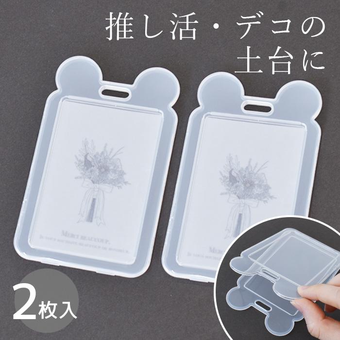 MY mama 硬質 カード ケース 訳あり 耳付き 2枚セット □ 半透明