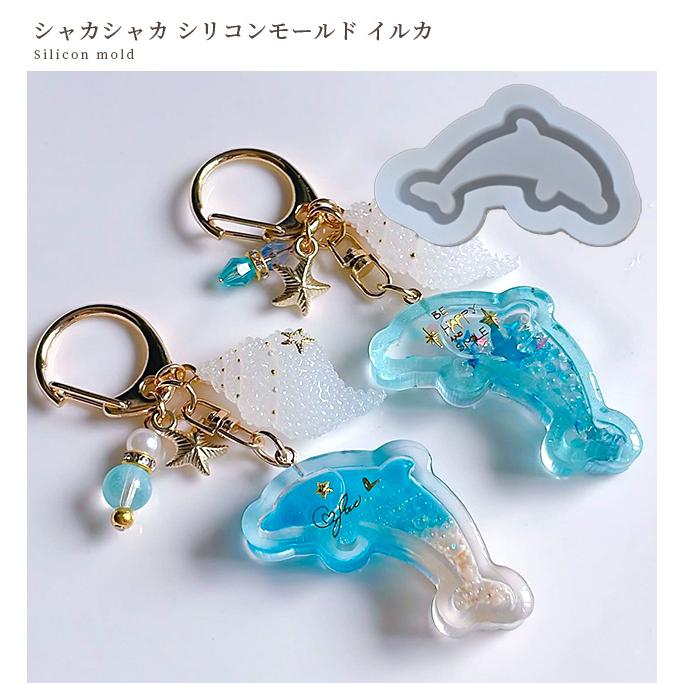 シリコンモールド シャカシャカ イルカ □ 海 夏 アニマル かわいい