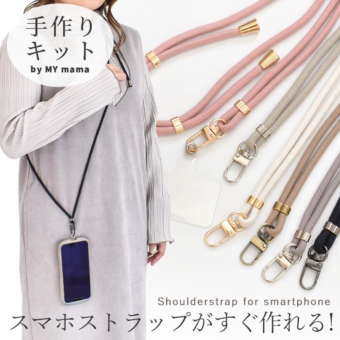 MY mama スマホショルダーストラップ キット 全6色 □ スマホ ホルダ