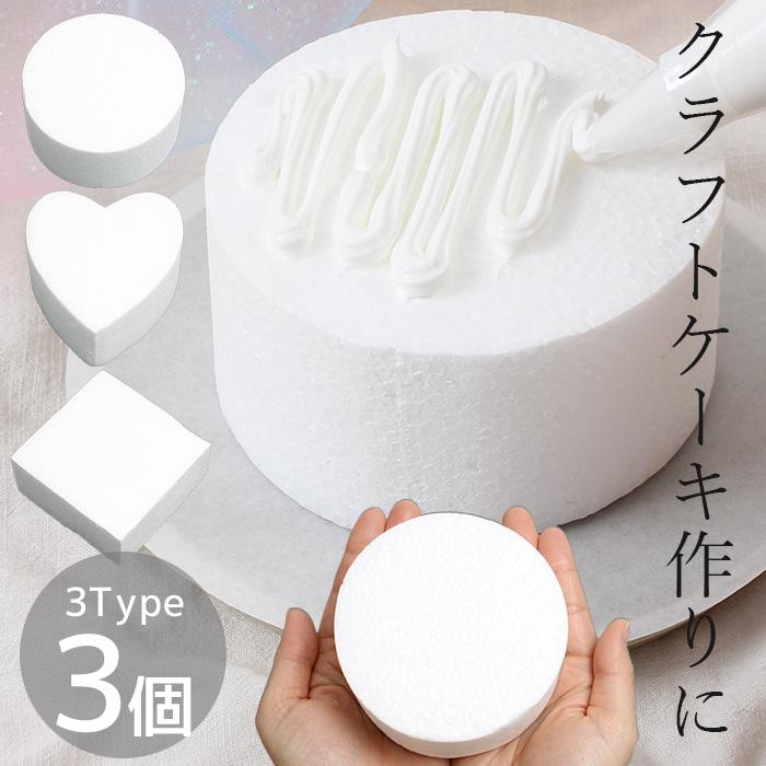 MY mama クラフト ケーキ 土台 ラウンド ハート 四角 ダミー フェイク