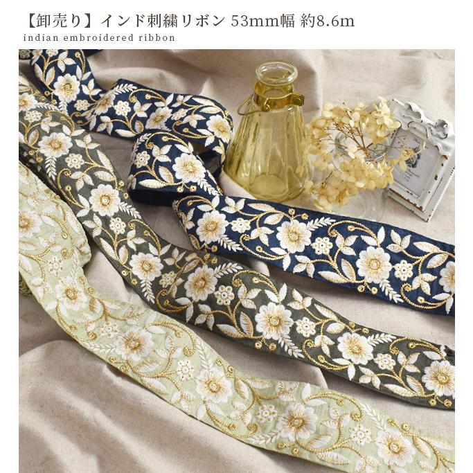 インド 刺繍 リボン レース 手芸 チロリアン テープ 花柄 幅広