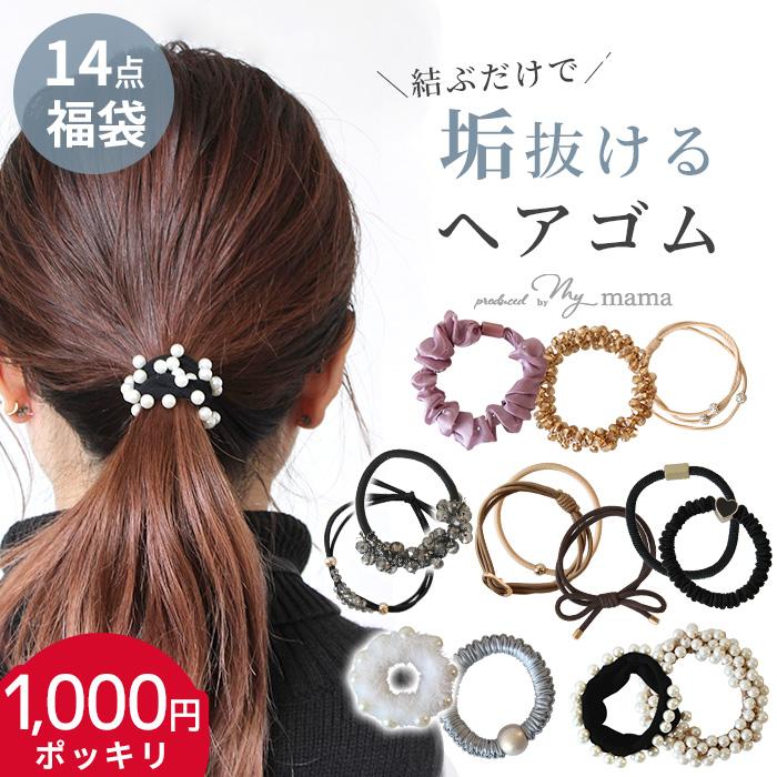垢抜け デザイン ヘアゴム 大人 14本 セット 1000円ポッキリ 送料無料