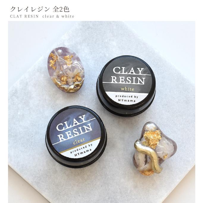 MY mama レジン液 LED UV クレイ 粘土 クリア 透明 ホワイト 形成自在
