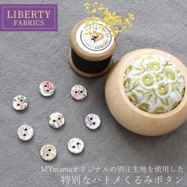 LIBERTY.（リバティ） ボタン ファブリックス で作った ハトメ くるみ